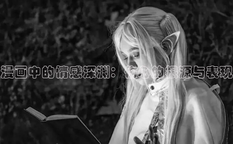 漫画中的情感深渊：伤心的根源与表现